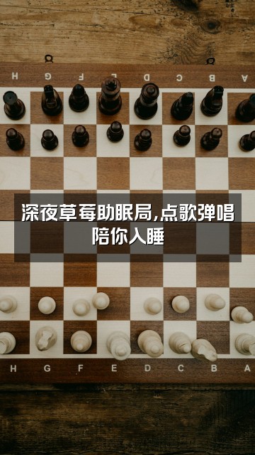 抖音邮一颗草莓(助眠)视频封面：深夜草莓助眠局，点歌弹唱陪你入睡